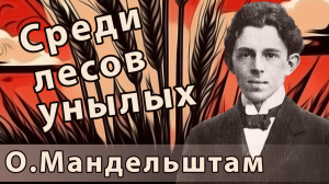 Осип Мандельштам - Среди лесов унылых | Русский инди поп