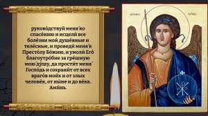 Прочти 1 раз в среду молитву Архангелу Рафаилу, он обладает исцеляющей силой! Православие.