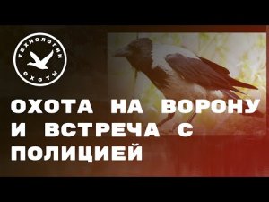 Охота на ворон и встреча с полицией
