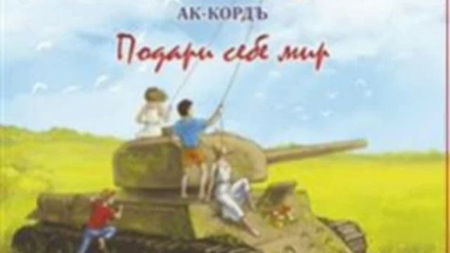 АК-КОРДЪ – Подари Себе Мир (2015) смотреть онлайн