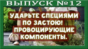 Клеточная чистка. Провокации от специй. Вкусная фитотерапия. Рассолы. Маринады. Касторка - яд.