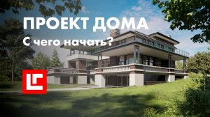 С чего начинает #проект #архитектор I Планировка загородного дома I Проработка поэтажных планов дома