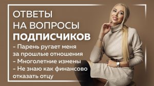 Психолог. Евгения Андреященко. Ответы на вопросы. Парень ругает меня за прошлые отношения.