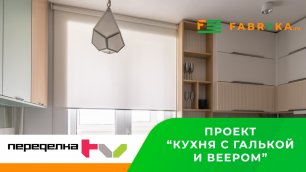 Рулонные шторы на балконный проём от “Fabryka.ru” передача "Квартирный вопрос" - Проект "Переделка"