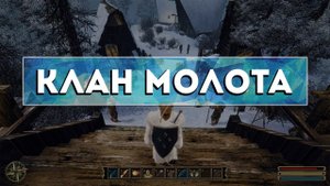 Gothic 3 - Камень телепортации в (Клан Молота)