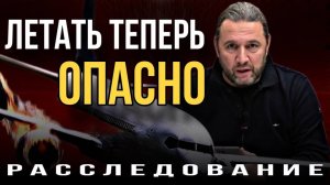 «Летать теперь ОПАСНО». Расследование.