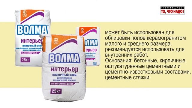 Волма Интерьер  плиточный клей внутренних работ смотреть онлайн