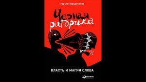 Карстен Бредемайер - "Черная риторика. Власть и магия слова".