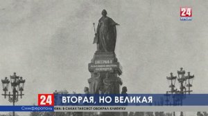 Великая Императрица. Три года в Симферополе стоит возрождённый памятник Екатерине II. 19.08.2019г.