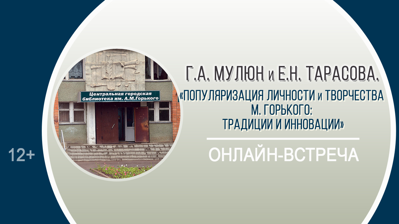 «Популяризация личности и творчества М. Горького: традиции и инновации» (онлайн-встреча)