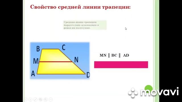 Трапеция. Свойства трапеции. Средняя линия трапеции.