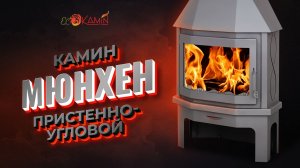 Обзор на камин "Мюнхен" пристенно-угловой, производство "ЭкоКамин"