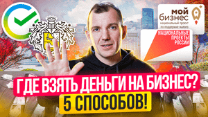 Как найти деньги на бизнес? 5 РАБОЧИХ способов где взять деньги на бизнес!