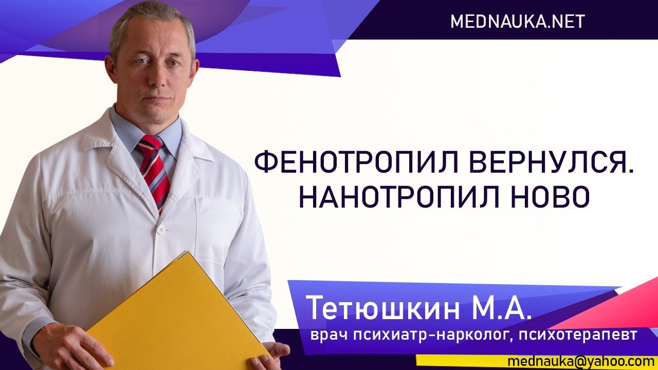 Фенотропил вернулся нанотропил ново