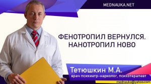 Фенотропил вернулся нанотропил ново