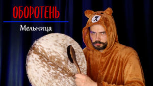 Оборотень (гр. Мельница)