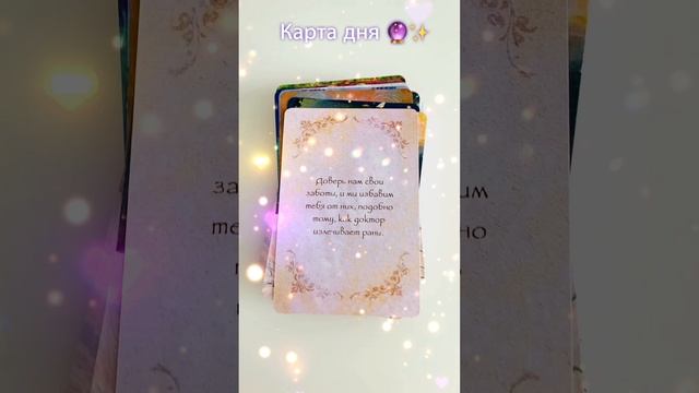 Карта дня?✨ #советангелов #картадня #врек #гадание #таро #гаданиеонлайнбесплатно #выпускной