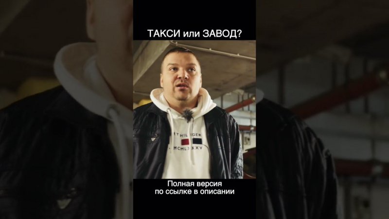 В такси или на завод???