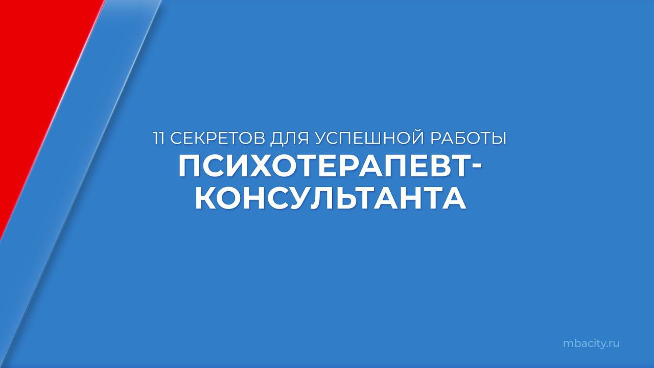 Курс обучения "Психотерапевт-консультант (Курс по психотерапии)" - 11 секретов для успешной работы