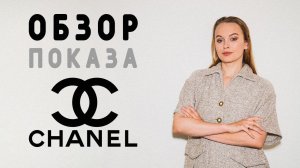 ОБЗОР ПОКАЗА CHANEL HAUTE COUTURE ОСЕНЬ-ЗИМА 2022/2023: ТРЕНДЫ С ПОДИУМА, ЧТО СШИТЬ ИЗ ТВИДА?