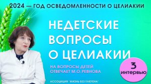 Недетские вопросы о целиакии. Передается ли целиакия по наследству и как понять, что я здоров?