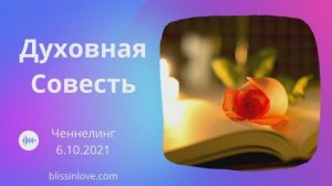 Ченнелинг «Духовная совесть» Высший Учитель Вселенной Контактер Соханджи 6.10.2021