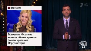 Елена Мизулина и Моргенштерн. Судьям нельзя матери...Вечерний Ургант. Фрагмент выпуска от 13.12.2021