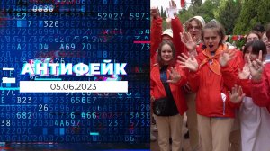 АнтиФейк. Выпуск от 05.06.2023