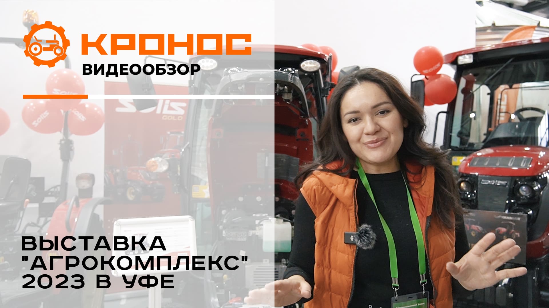 Компания "Кронос" на выставке "АгроКомплекс" 2023 в Уфе