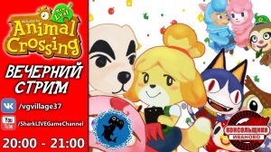 Ламповый стрим ANIMAL CROSSING [NINTENDO 3DS]