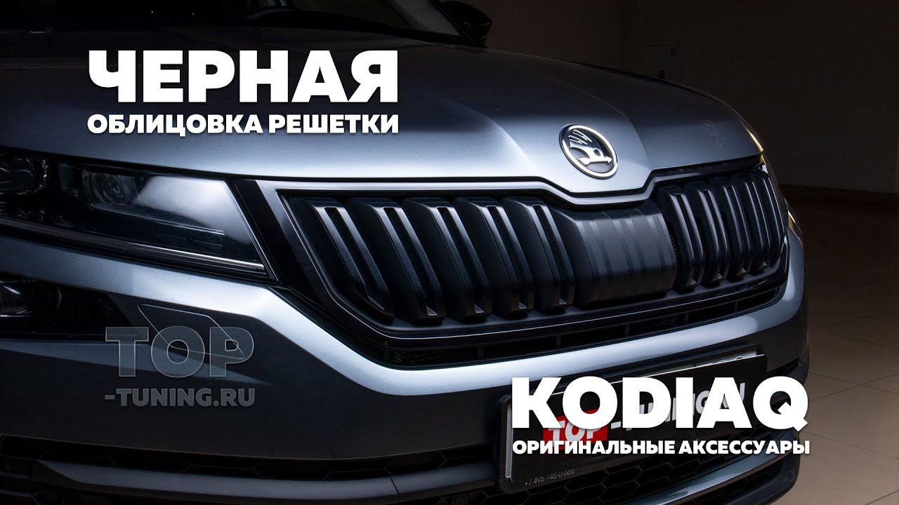 Черная окантовка решетки радиатора для Skoda Kodiaq смотреть онлайн