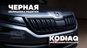 Черная окантовка решетки радиатора для Skoda Kodiaq