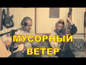 Крематорий МУСОРНЫЙ ВЕТЕР | кавер на бандуре