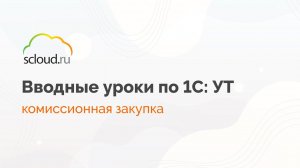 Как в 1С:Управление торговлей принять комиссионный товар?