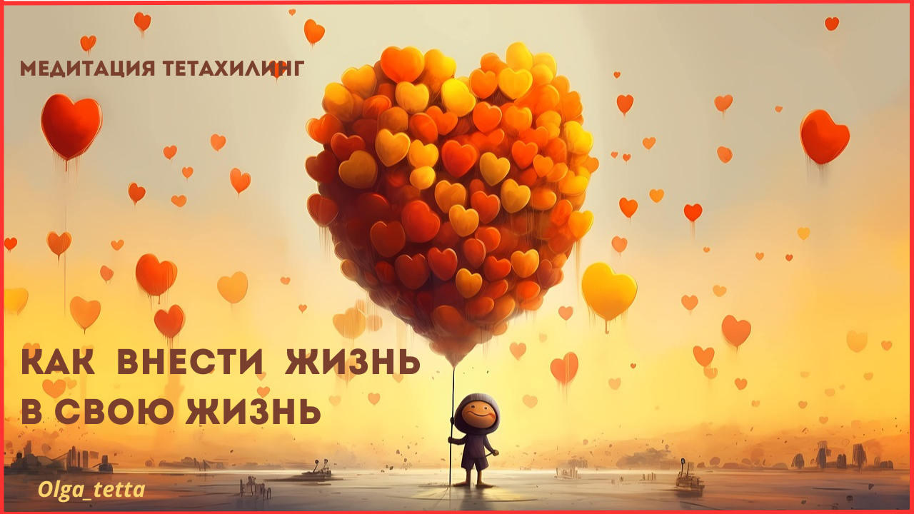 Как внести ЖИЗНЬ в свою жизнь _ Медитация Тетахилинг