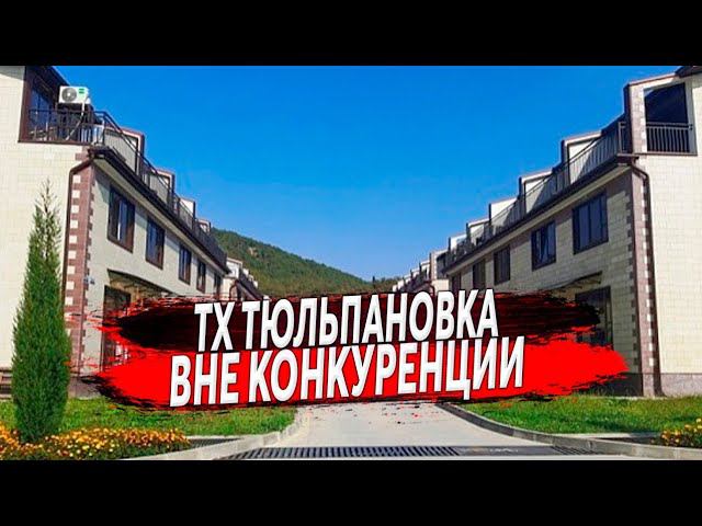 ВНЕ КОНКУРЕНЦИИ - ТХ ТЮЛЬПАНОВКА МОРЕ 100 М | ДОМ В СОЧИ, ТАУНХАУСЫ СОЧИ