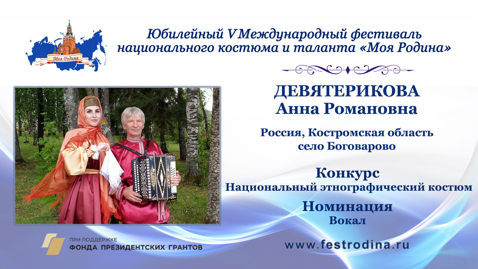 Девятерикова Анна Романовна. Россия, Костромская область, с. Боговарово.