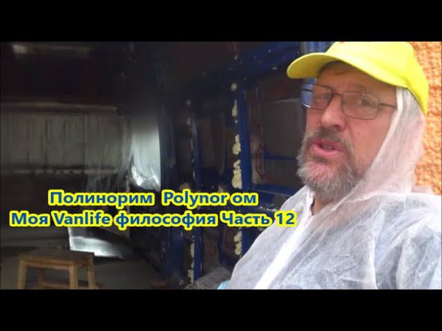 Полинорим Polynor ом . Утепление. Моя Vanlife философия Часть 12 смотреть онлайн