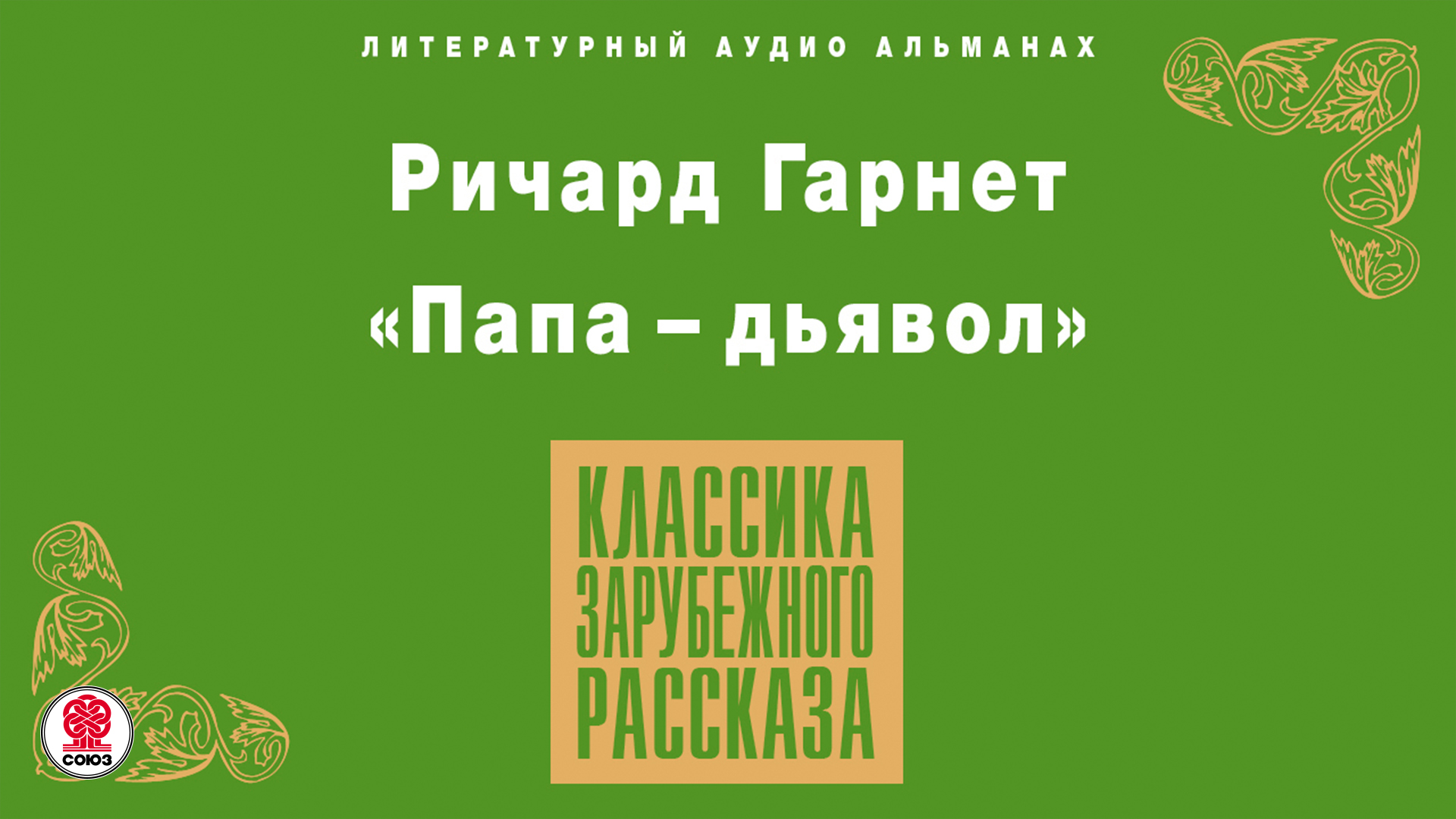 РИЧАРД ГАРНЕТ «ПАПА ДЬЯВОЛ». Аудиокнига. Читает Максим Пинскер
