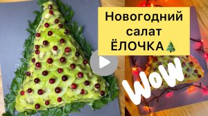 НОВОГОДНИЙ САЛАТ «ЁЛОЧКА»