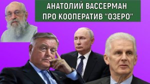 Анатолий Вассерман про Кооператив "Озеро"
