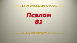 Псалом 81. Кафизма 11. Псалтирь. Библия.