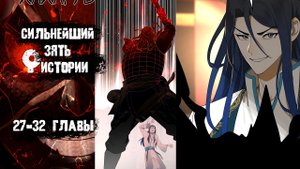 Сильнейший зять в истории!!! 27-32