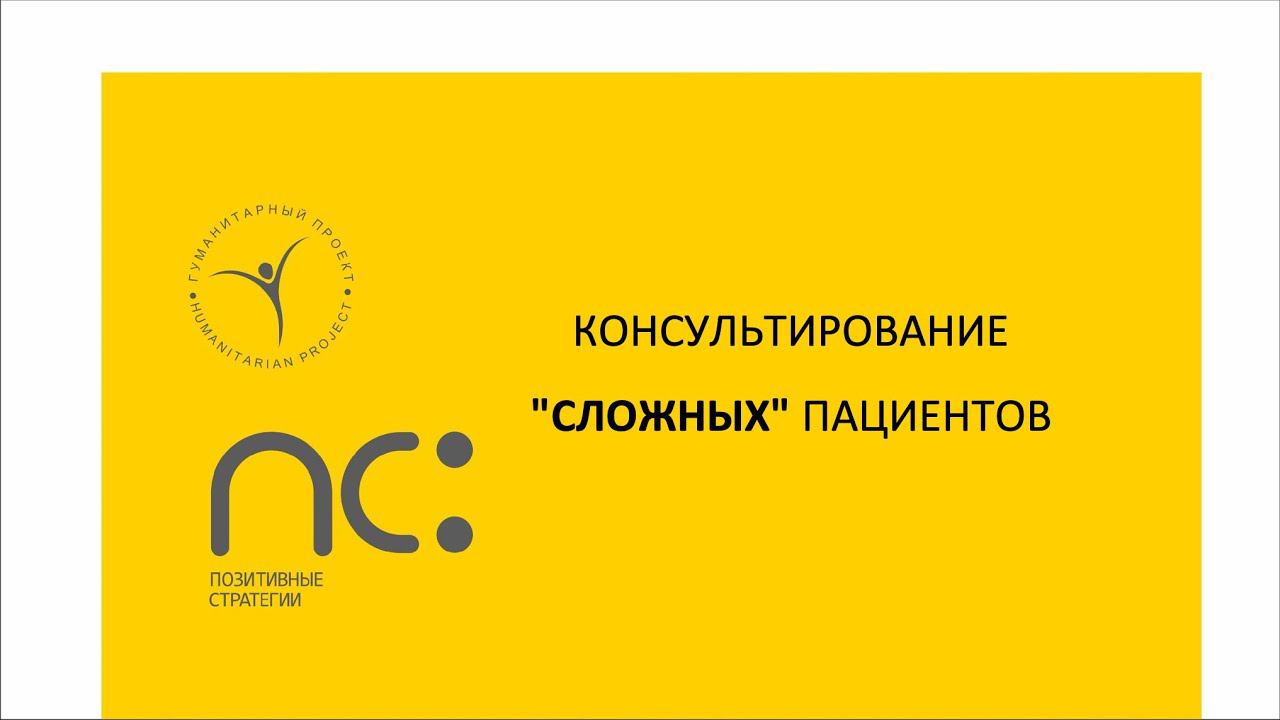 Вебинар "Консультирование "сложных" пациентов"