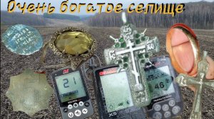 Тут есть всё?золото,серебро,монеты,чешуя,кресты очень Богатый коп с Simplex+,Quest X5,Equinox 800