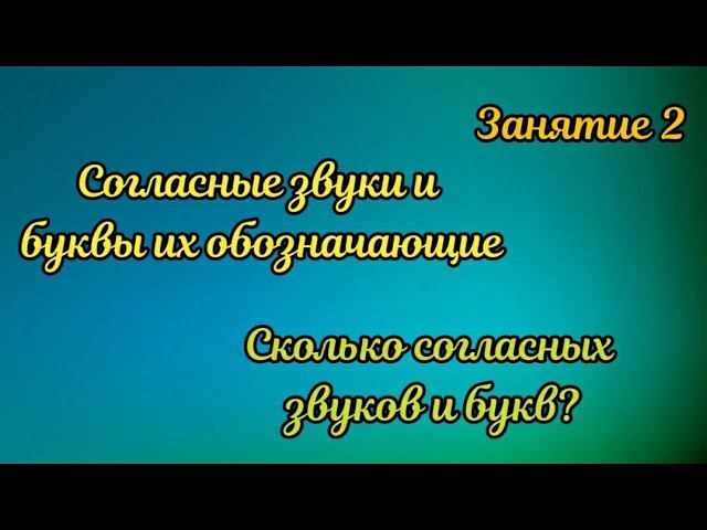 2. Сколько согласных букв и звуков?