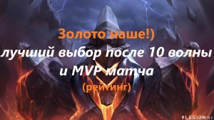 Legion TD 2  Золото и MVP матча! (лучшая награда после 10 волны!)