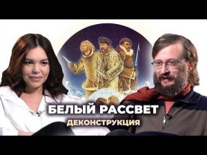 Деконструкция. Станислав Дробышевский о фильме «Белый рассвет» (1974)