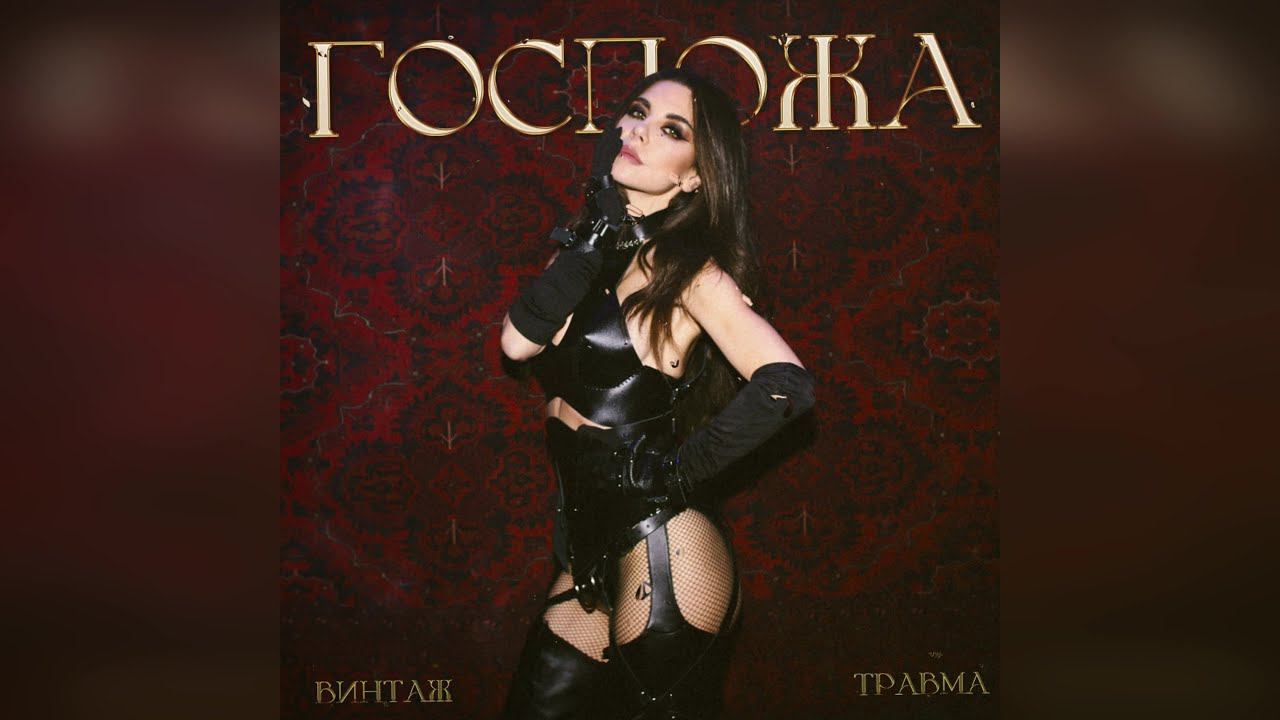 Винтаж, ТРАВМА - Госпожа (2023 г ) новинка года !! (4к) смотреть онлайн