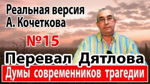 Перевал Дятлова. Думы современников произошедшего